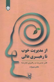 www.payane.ir - از مدیریت خوب تا رهبری عالی : هنر مدیریت و رهبری مدرسه
