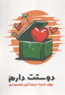 www.payane.ir - دوستت دارم: چهل حدیث درباره آیین همسرداری