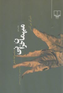 www.payane.ir - میهمان خزانی: مجموعه شعر