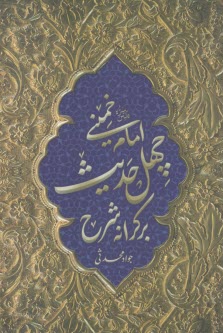 www.payane.ir - بر کرانه شرح چهل حدیث امام خمینی (ره)