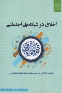 www.payane.ir - اخلاق در شبکه های اجتماعی: مواجهه ای اخلاقی با آسیب های شبکه های اجتماعی
