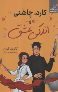 www.payane.ir - کارد، چاشنی و اندکی عشق