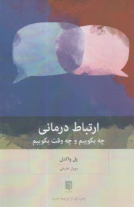 www.payane.ir - ارتباط درمانی: چه بگوییم و چه وقت بگوییم