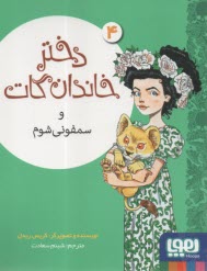 www.payane.ir - دختر خاندان گات و سمفونی شوم ج(4)