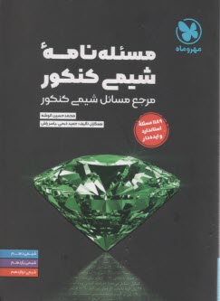www.payane.ir - مهروماه: مسئله نامه شیمی کنکور