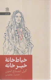 www.payane.ir - خیاط خانه خیرخانه