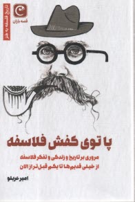 www.payane.ir - پا توی کفش فلاسفه (مروری بر تاریخ و زندگی و تفکر فلاسفه از خیلی قدیم ها تا یکم قبل تر از الان)