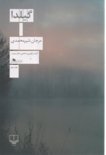 www.payane.ir - گیلدا