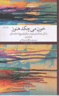 www.payane.ir - خون می چکد هنوز: زندگی باورنکردنی فیودورمیخایلوویچ داستایفسکی