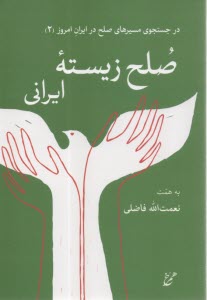 www.payane.ir - صلح زیسته ایرانی: درجستجوی مسیرهای صلح در ایران امروز