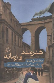 www.payane.ir - هنرمند و زمانه: درباره نبوغ و افسون ادبیات در روزگار پرآشوب