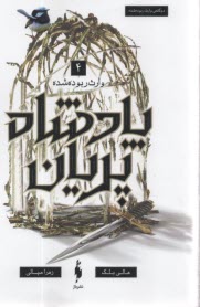 www.payane.ir - پادشاه پریان (4): وارث ربوده شده