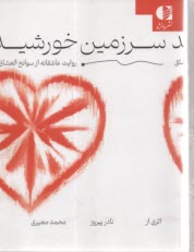 www.payane.ir - سرزمین خورشید: روایت عاشقانه از سوانح العشاق