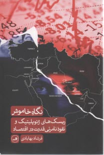 www.payane.ir - نگاه خاموش: ریسک های ژئوپلیتیک و نفوذ نامرئی قدرت در اقتصاد