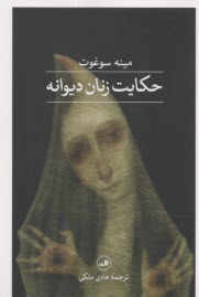 www.payane.ir - حکایت زنان دیوانه