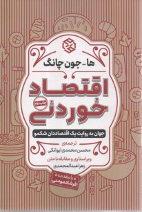 www.payane.ir - اقتصاد خوردنی: جهان به روایت یک اقتصاددان شکمو