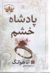 www.payane.ir - مجموعه پادشاهان گناه: پادشاه خشم ( 1)