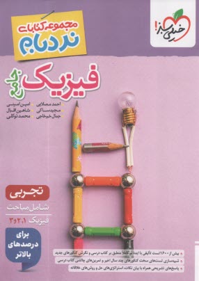 www.payane.ir - 4649-خیلی سبز: نردبام فیزیک جامع تجربی