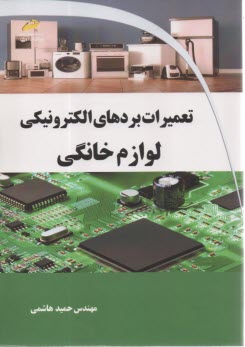 www.payane.ir - تعمیرات بردهای الکترونیکی لوازم خانگی