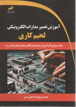 www.payane.ir - آموزش تعمیر مدارات الکترونیکی، لحیم کاری