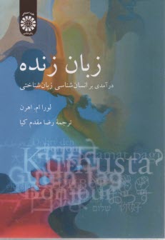 www.payane.ir - 2071-  زبان زنده : درآمدی بر انسان شناسی زبان شناختی