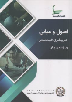 www.payane.ir - اصول و مبانی مربیگری و فیتنس: ویژه مربیان