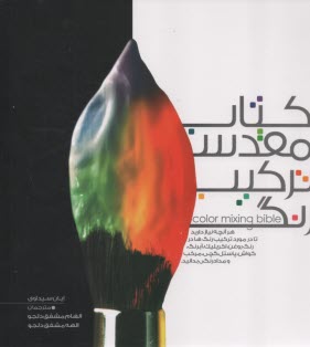 www.payane.ir - کتاب مقدس ترکیب رنگ