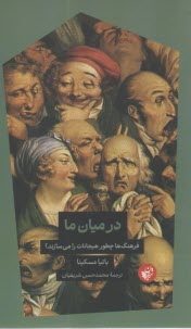 www.payane.ir - در میان ما: فرهنگ ها چطور هیجانات را می سازند؟