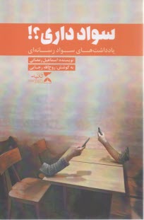 www.payane.ir - سواد داری؟ یادداشت های سواد رسانه ای
