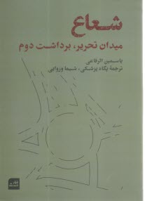 www.payane.ir - شعاع: میدان تحریر، برداشت دوم