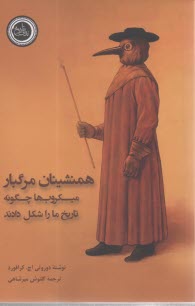 www.payane.ir - همنشینان مرگبار: میکروب ها چگونه تاریخ ما را شکل دادند