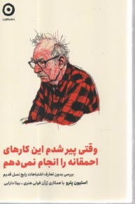 www.payane.ir - وقتی پیر شدم این کارهای احمقانه را انجام نمی دهم