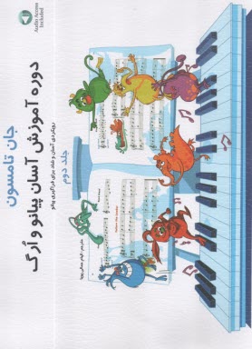 www.payane.ir - دوره آسان آموزش پیانو و ارگ (2)