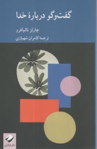 www.payane.ir - گفت و گو درباره خدا