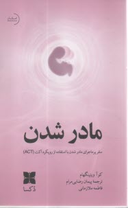 www.payane.ir - مادر شدن : سفر پرماجرای مادر شدن با استفاده از رویکرد اکت