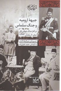 www.payane.ir - جبهه ارومیه و جنگ سلماس در آغاز جنگ جهانی اول