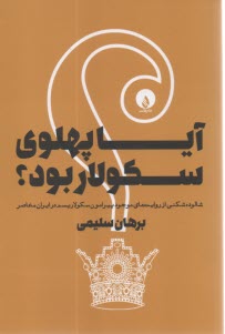www.payane.ir - آیا پهلوی سکولار بود؟
