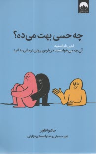 www.payane.ir - چه حسی بهت می ده؟ آنچه نمی خواستید درباره ی روان درمانی بدانید