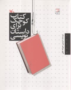 www.payane.ir - کتاب کوچک برای داستان نویسی