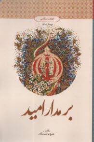 www.payane.ir - بر مدار امید :انقلاب اسلامی، پرسش محور