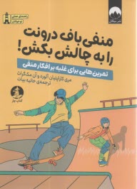 www.payane.ir - منفی باف درونت را به چالش بکش!