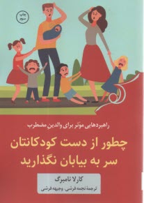 www.payane.ir - چطور از دست کودکانتان سر به بیابان نگذارید