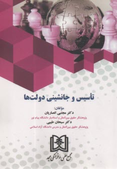 www.payane.ir - تاسیس و جانشینی دولت ها