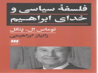 www.payane.ir - فلسفه ی سیاسی و خدای ابراهیم