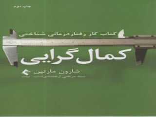 www.payane.ir - کمال گرایی کتاب کار رفتار درمانی شناختی