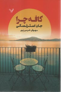 www.payane.ir - کافه چرا