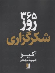 www.payane.ir - 365 روز شکرگزاری