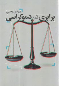 www.payane.ir - برابری در دموکراسی