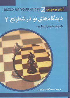 www.payane.ir - دیدگاه های نو در شطرنج(2) شطرنج خود را بسازید