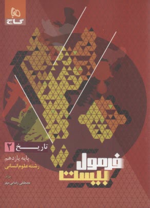 www.payane.ir - 8654-  گاج - فرمول بیست: تاریخ یازدهم (انسانی)